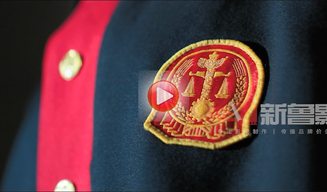 司法系統創意短片